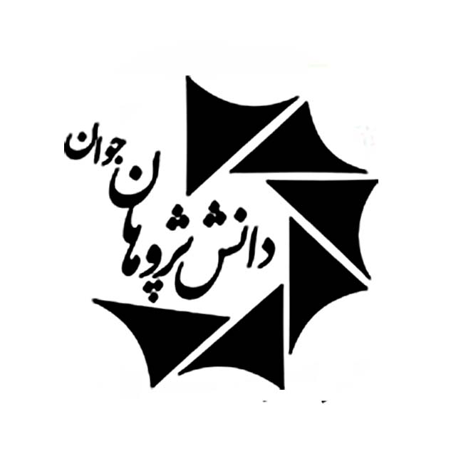 دانش پژوهان جوان 